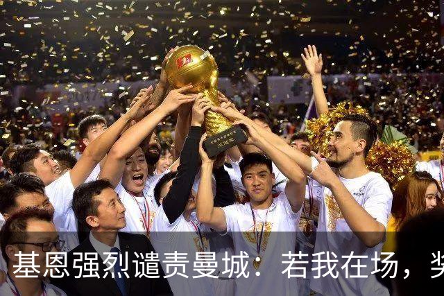 基恩强烈谴责曼城：若我在场，奖牌都该扔掉